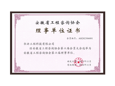 益阳安徽省工程咨询协会理事单位
